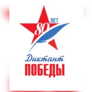 Диктант Победы.